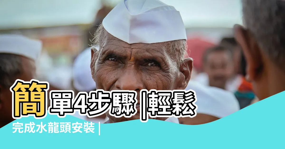 【安裝水龍頭】簡單4步驟 |輕鬆完成水龍頭安裝 |鋅盤水龍頭安裝及更換教學DIY |