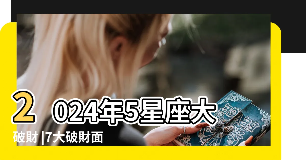【破財 化解】2024年5星座大破財 |7大破財面相 |看臉就知道 |