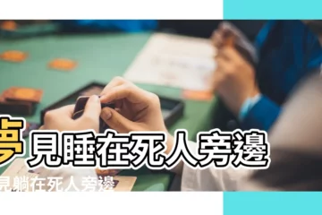 【夢見死人在自己旁邊】夢見睡在死人旁邊 |夢見躺在死人旁邊 |夢見自己睡在死人旁邊有什麼預兆 |