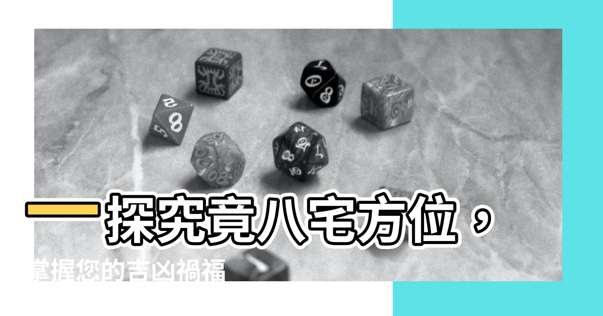 【八宅方位】一探究竟八宅方位，掌握您的吉凶禍福