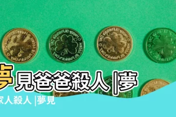 【夢見爸爸發瘋殺了人】夢見爸爸殺人 |夢見家人殺人 |夢見爸爸殺人 |