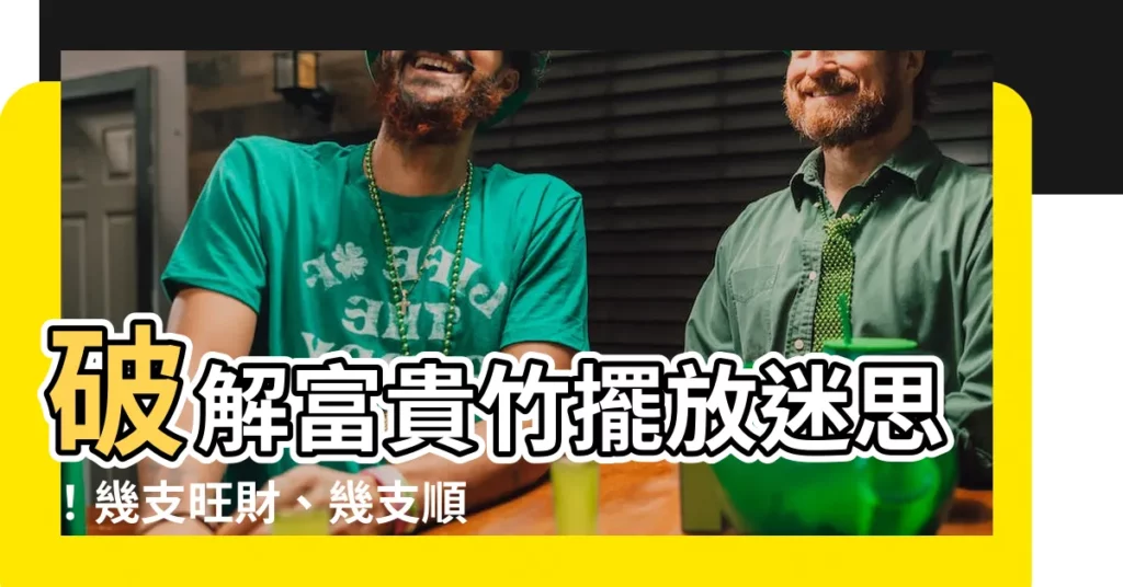 【富貴竹放幾多支】破解富貴竹擺放迷思！幾支旺財、幾支順，一篇搞懂！