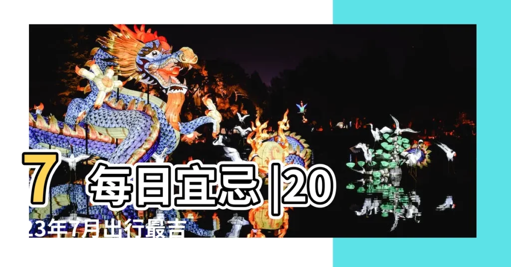7每日宜忌 |2023年7月出行最吉利好日子 |七月好日子黃曆2023 |【7月底那天日子好】