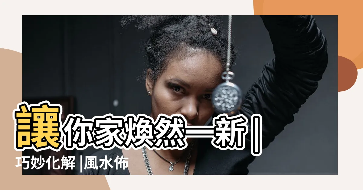 【廁所在房子中間】讓你家煥然一新 |巧妙化解 |風水佈局之廁所在房屋的中間的解決方法 |