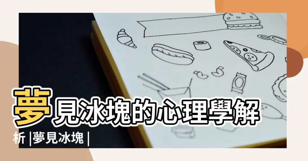 夢見冰塊的心理學解析 |夢見冰塊 |夢見冰塊 |【夢見冰塊屋子】