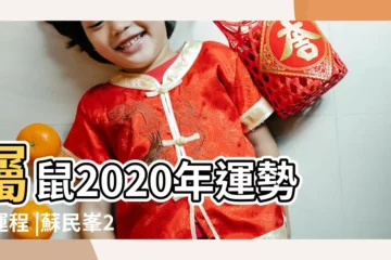 【2020屬鼠每月運勢運程】屬鼠2020年運勢及運程 |蘇民峯2020鼠年生肖運程 |每月生肖運程新曆2023年12月7日至2024年1月6日 |