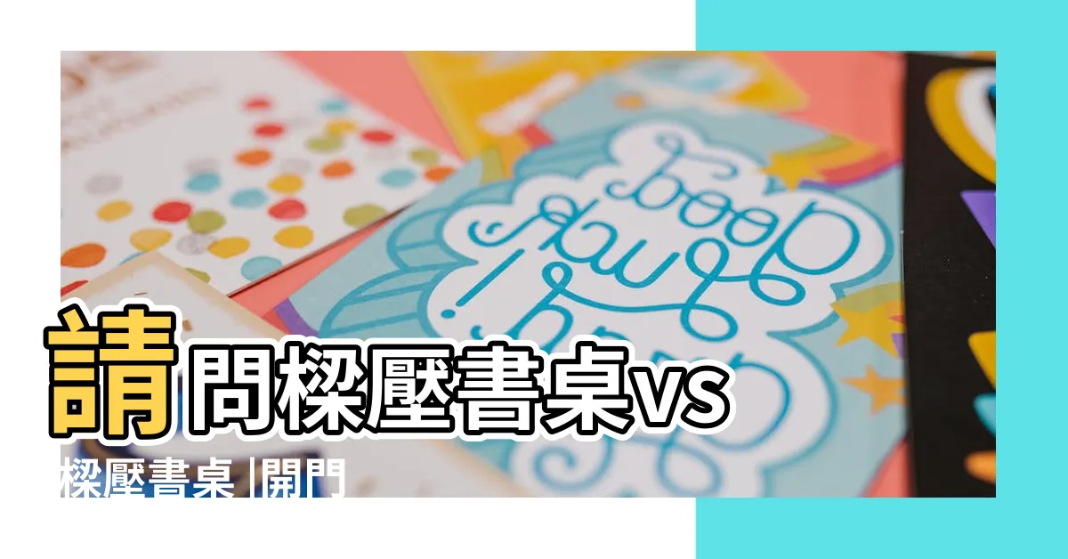 【書桌壓樑】請問樑壓書桌vs |樑壓書桌 |開門見書桌的側邊 |