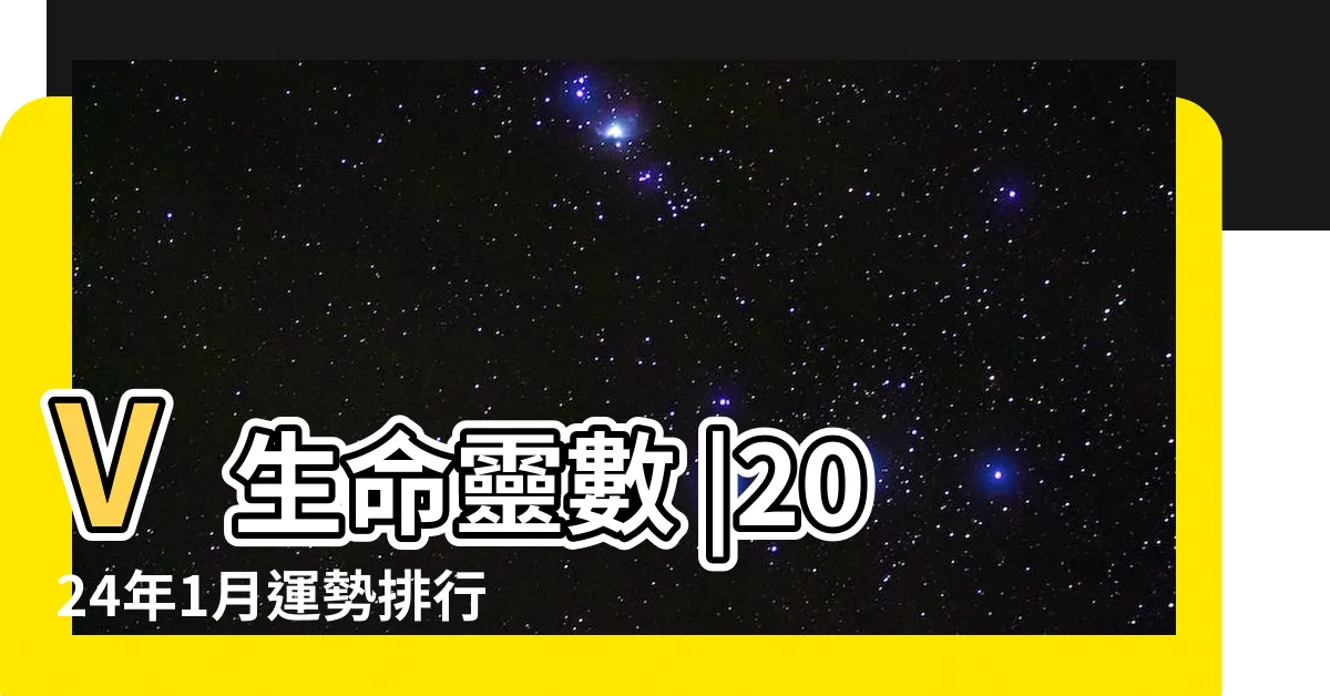 【生命流年數】V生命靈數 |2024年1月運勢排行榜 |2024運勢如何 |