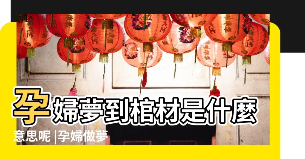 孕婦夢到棺材是什麼意思呢 |孕婦做夢夢見棺材是什麼徵兆孕婦夢見棺材是什麼意思 |快來看看吧 |【孕婦夢見家裏小棺材是什麼意思啊】