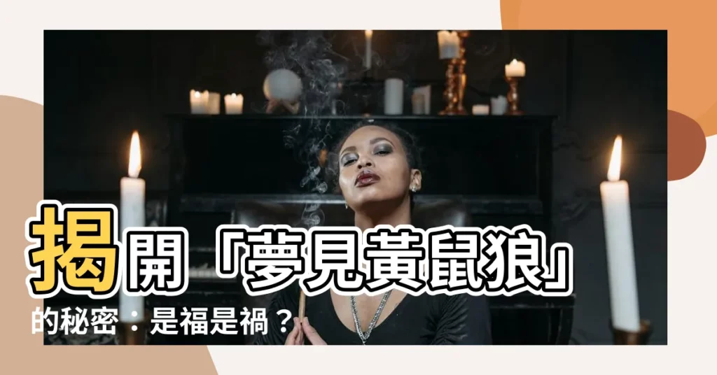 【夢見黃鼠狼】揭開「夢見黃鼠狼」的秘密：是福是禍？