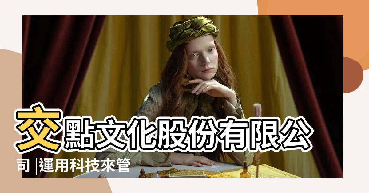 【交點文化】交點文化股份有限公司 |運用科技來管理與服務客户 |交點文化 |