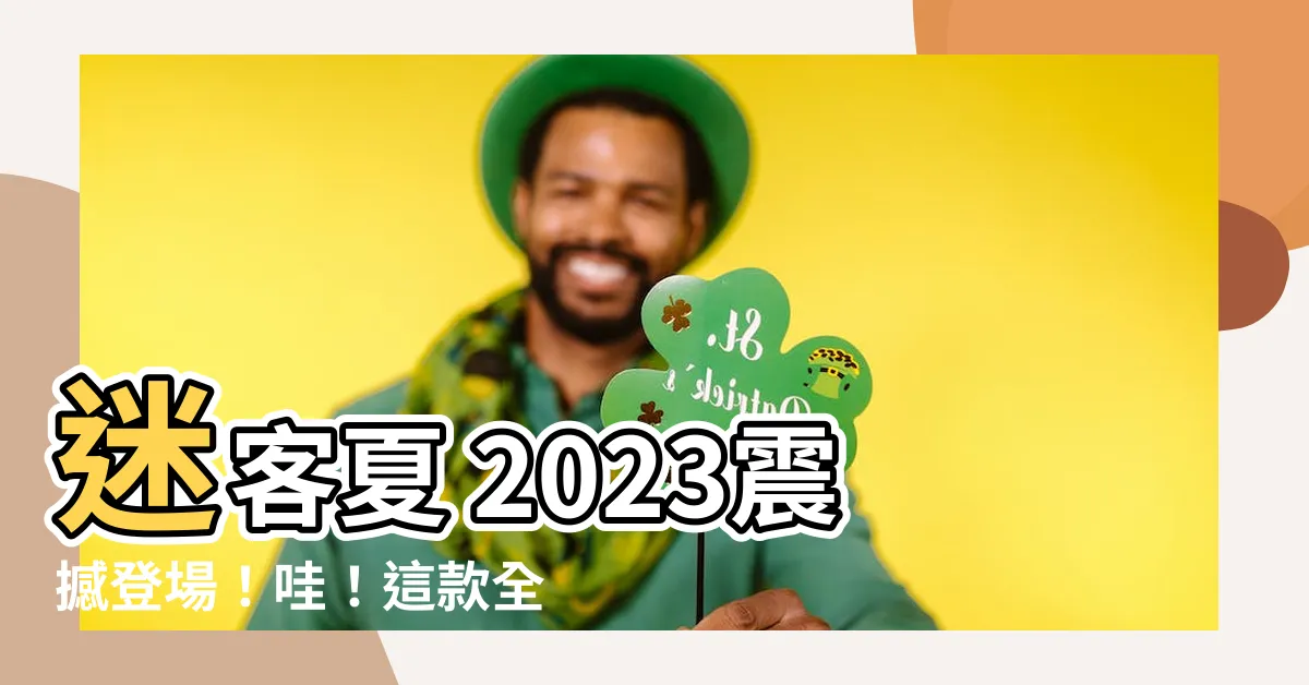 【迷客夏 2023】迷客夏 2023震撼登場！哇！這款全新夏季飲品太狂野了！