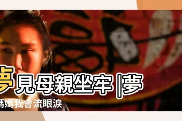 【夢見母親坐牢流眼淚】夢見母親坐牢 |夢見媽媽我會流眼淚 |伊本西林夢見自己流淚是什麼意思 |