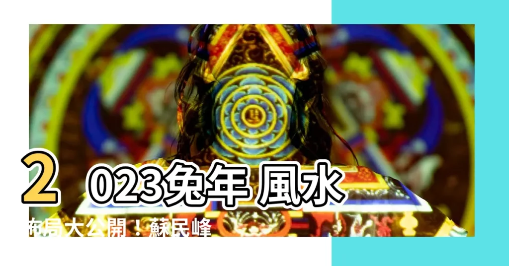 【2023年門口地毯顏色蘇民峯】2023兔年 風水佈局大公開！蘇民峯 親授門口地毯顏色秘訣！