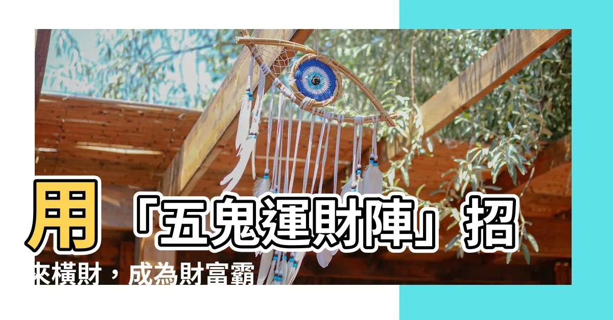 【五鬼運財陣】用「五鬼運財陣」招來橫財，成為財富霸主！