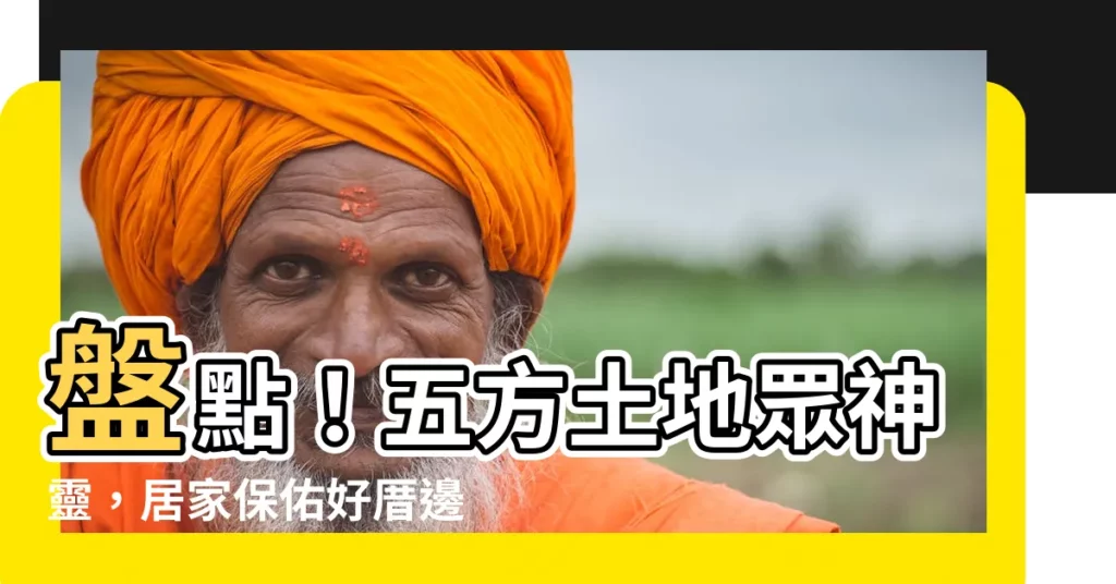 【五方土地】盤點！五方土地眾神靈，居家保佑好厝邊