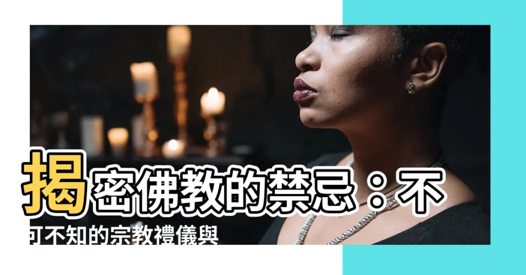 【佛教的禁忌】揭密佛教的禁忌：不可不知的宗教禮儀與規範
