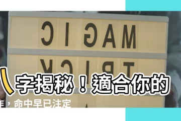 【八字適合工作】八字揭秘！適合你的工作，命中早已註定！