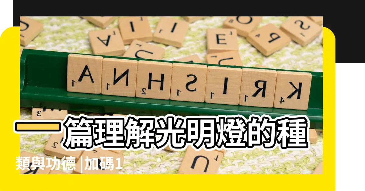 【一 盞 燈】一篇理解光明燈的種類與功德 |加碼12大宮廟總整理 |價錢報你知 |