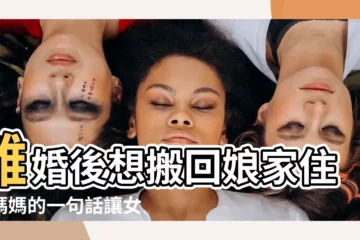 【離婚回孃家住】離婚後想搬回孃家住？媽媽的一句話讓女兒迴心轉意