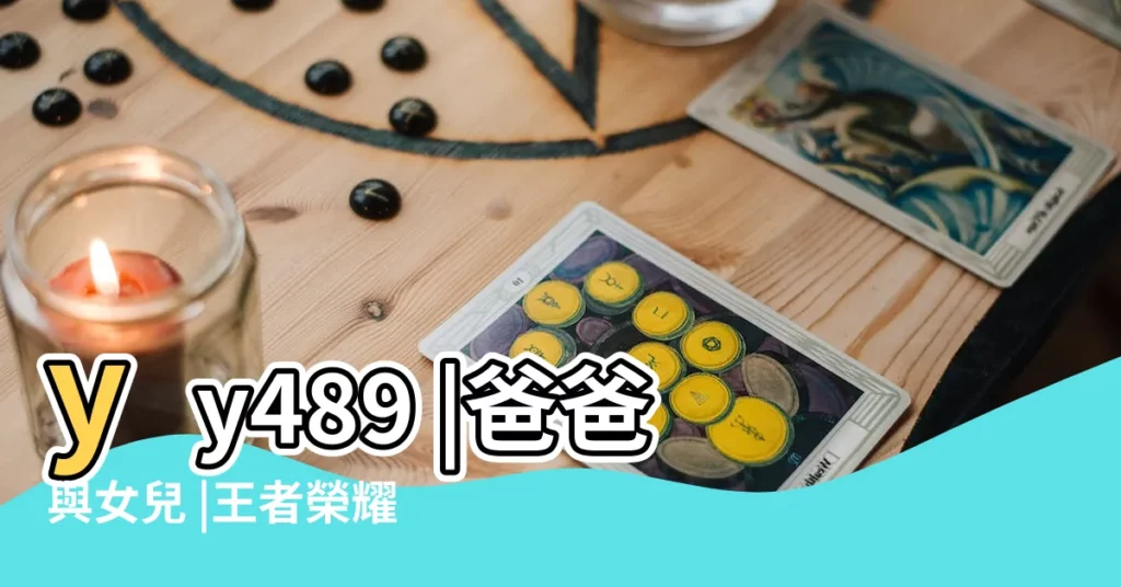 yy489 |爸爸與女兒 |王者榮耀最新名字有哪些2023年最新名字大全 |【南帝女皇是情侶網名嗎】