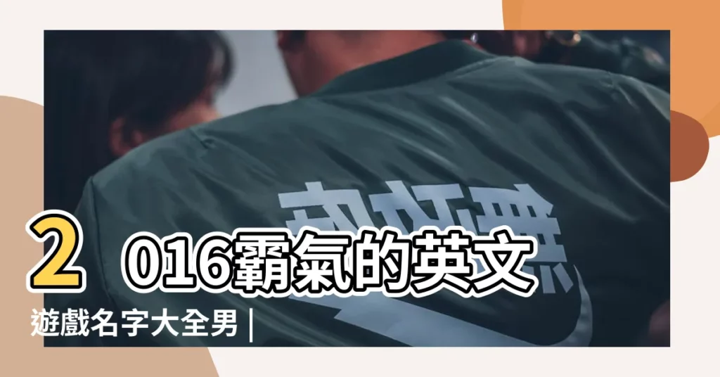 2016霸氣的英文遊戲名字大全男 |個性網名男英文帶翻譯 |帥氣英文網名 |【個性英文網名男2016】