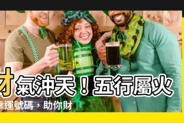 【五行屬火的號碼】財氣沖天！五行屬火的幸運號碼，助你財運亨通