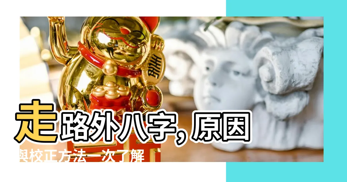 【走路外八字】走路外八字, 原因與校正方法一次瞭解！