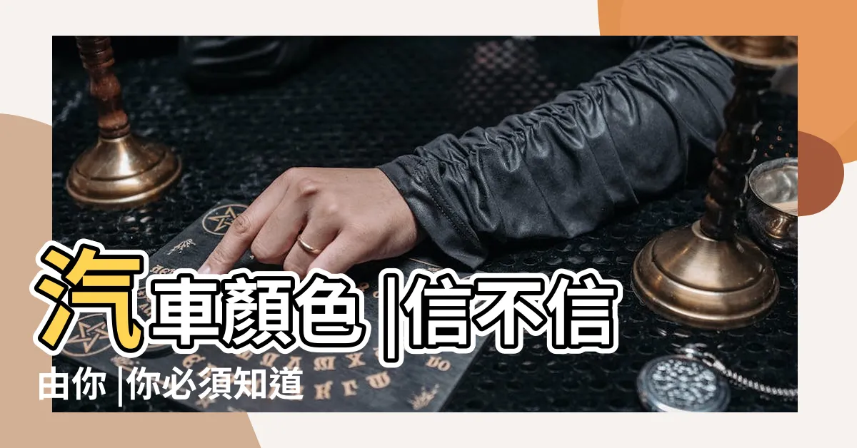 【車 色 風水】汽車顏色 |信不信由你 |你必須知道的汽車風水學 |