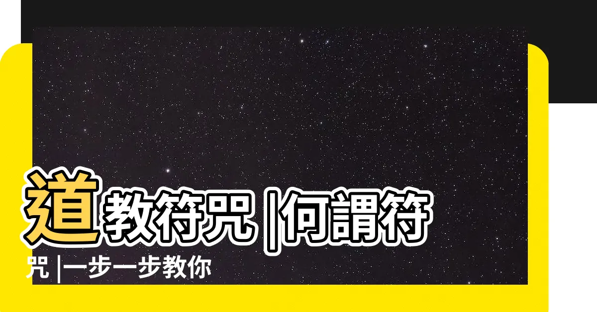 【畫符咒】道教符咒 |何謂符咒 |一步一步教你畫 |