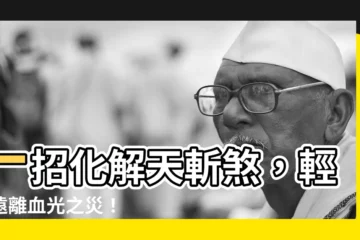 【化解方法天斬煞】一招化解天斬煞，輕鬆遠離血光之災！