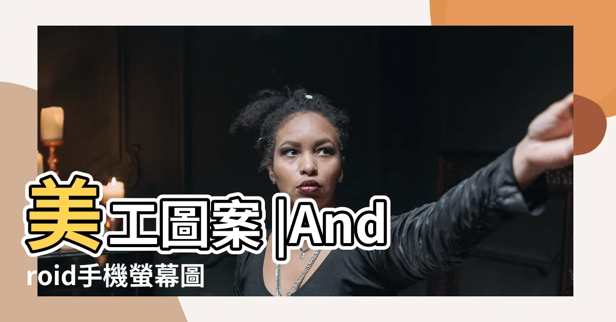 【手機螢幕圖案】美工圖案 |Android手機螢幕圖示符號大全 |54994 |