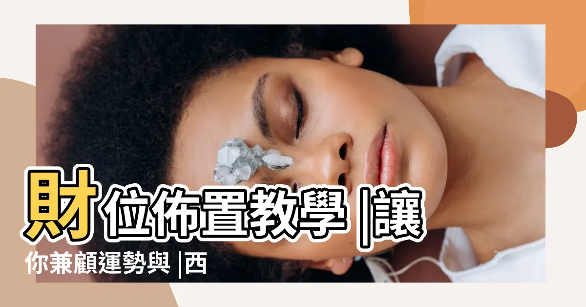 【房子座位怎麼看】財位佈置教學 |讓你兼顧運勢與 |西曬怎麼辦 |