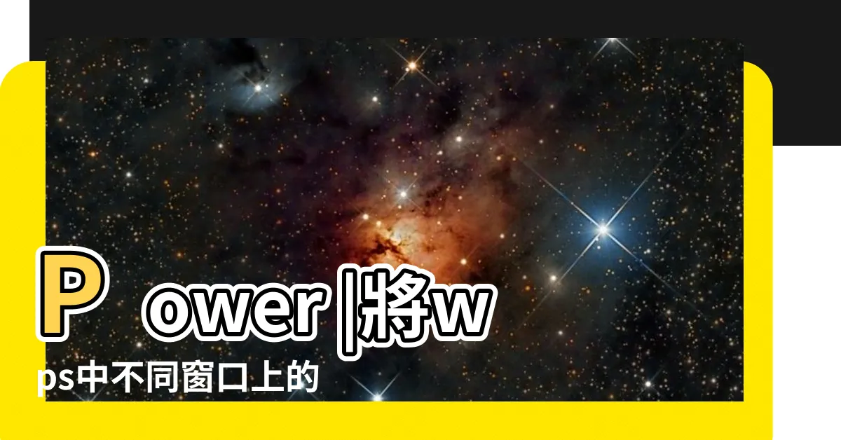 【放在一起】Power |將wps中不同窗口上的文檔合併在同一窗口上顯示 |大家是怎麼存放一個個筆記文件的 |