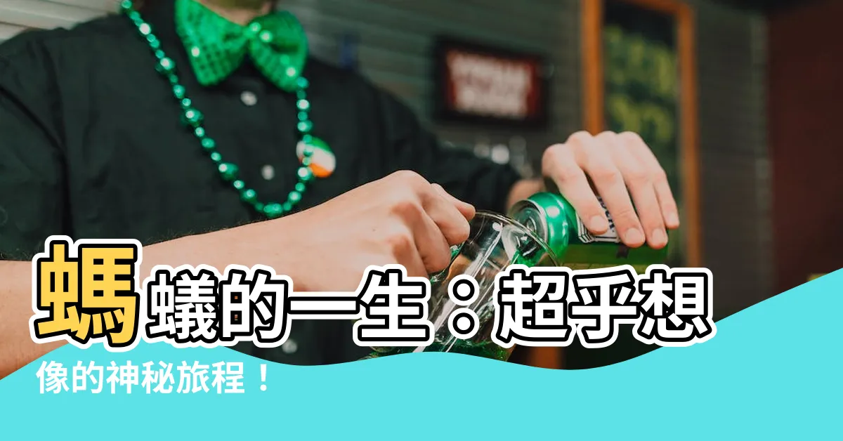 【螞蟻的一生】螞蟻的一生：超乎想像的神秘旅程！