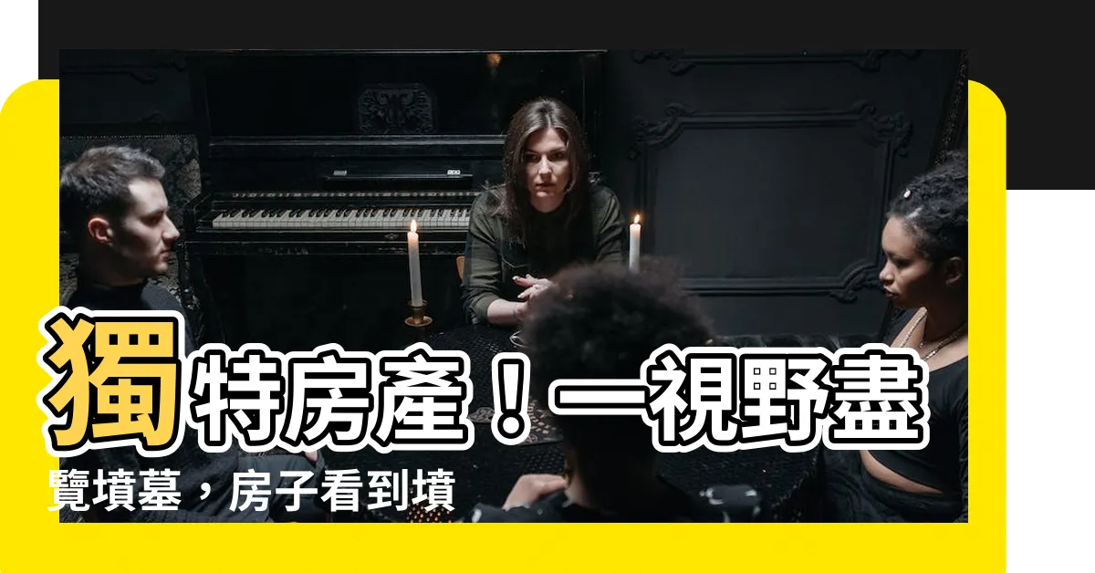 【房子看到墳墓】獨特房產！一視野盡覽墳墓，房子看到墳墓有神秘力量嗎？