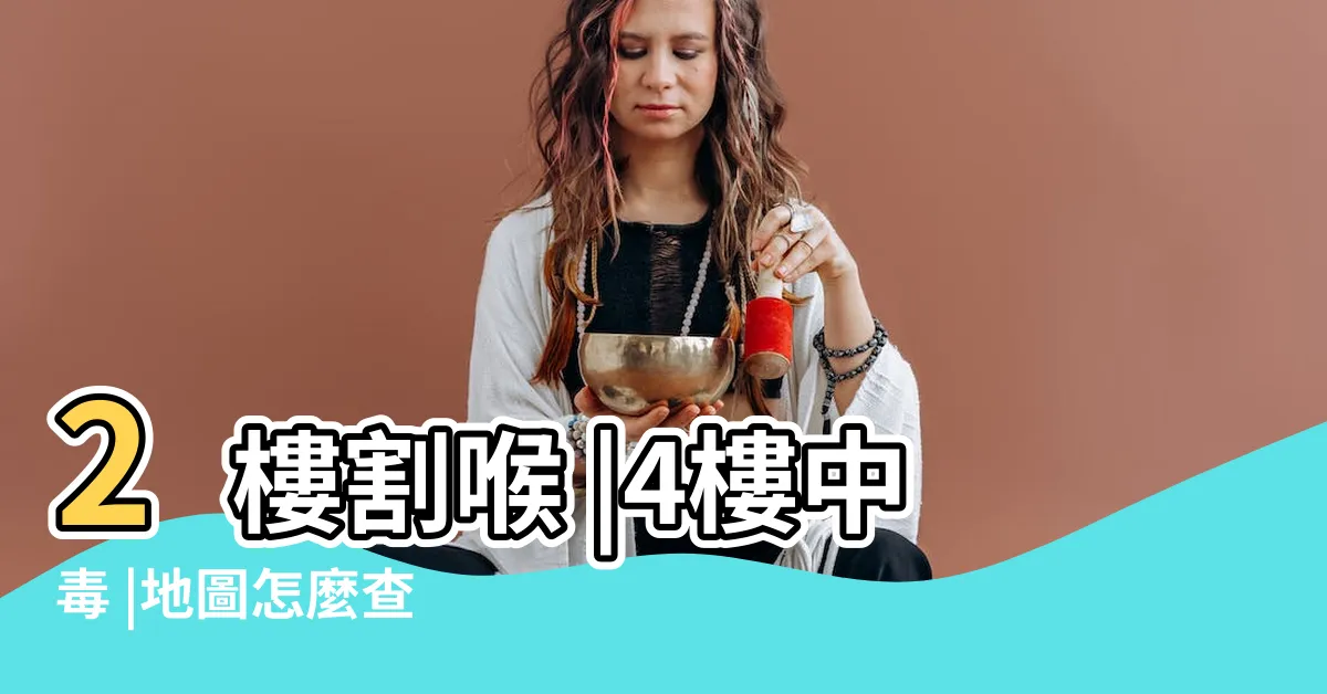 【燕國天地凶宅】2樓割喉 |4樓中毒 |地圖怎麼查 |