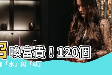 【有水有草的字】召喚富貴！120個帶有「水」與「草」字的有福氣寶寶名