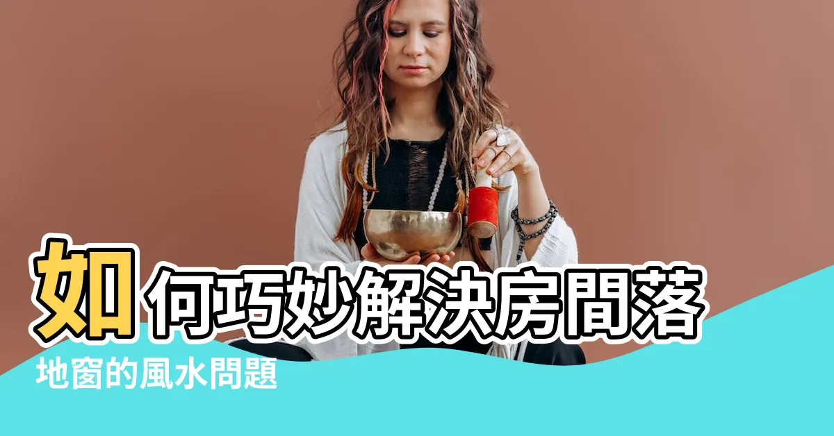 【房間落地窗化解】如何巧妙解決房間落地窗的風水問題
