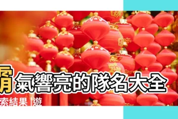 【好聽的遊戲隊名 霸氣的】霸氣響亮的隊名大全 |搜索結果 |遊戲隊名大全霸氣 |