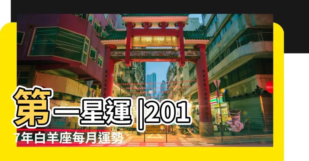 第一星運 |2017年白羊座每月運勢 |白羊座2017年運勢詳解 |【2017白羊座各月運勢】