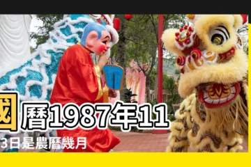 【87年農曆11月13】國曆1987年11月13日是農曆幾月幾日 |年公曆與農曆日期對照表 |1987年11月13日農曆多少號 |