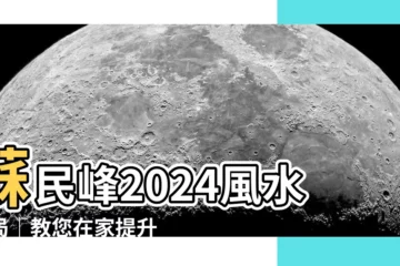 【蘇民峯2024風水佈局】蘇民峯2024風水佈局｜教您在家提升財運、桃花運、化解病痛