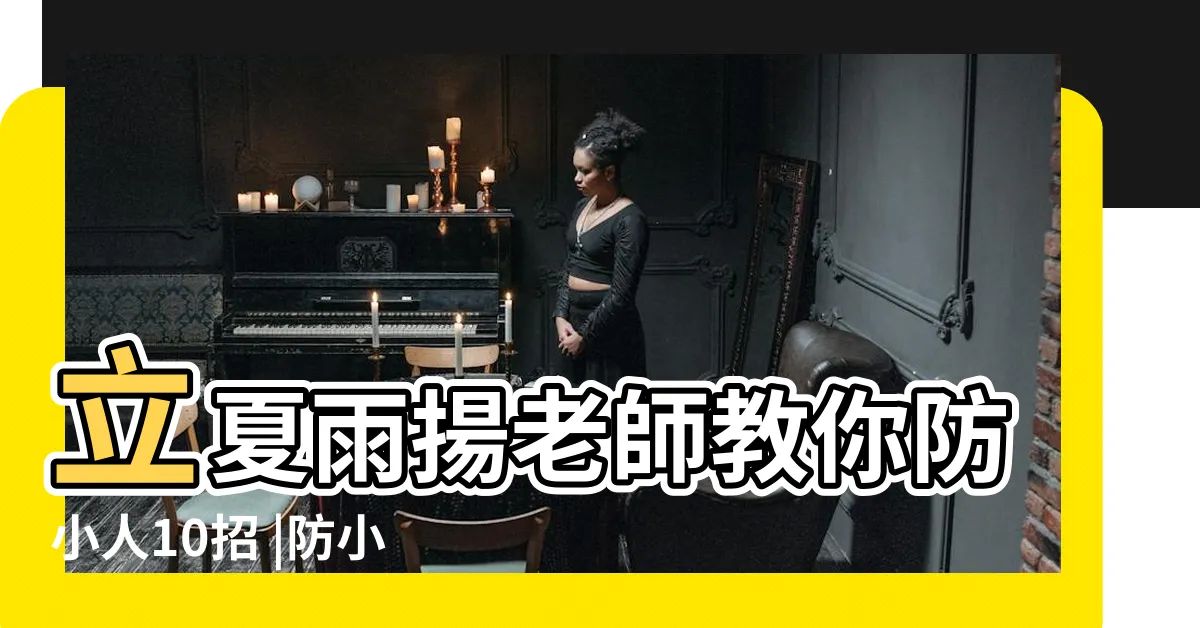 【治小人】立夏雨揚老師教你防小人10招 |防小人符小人退散符 |犯小人如何化解 |