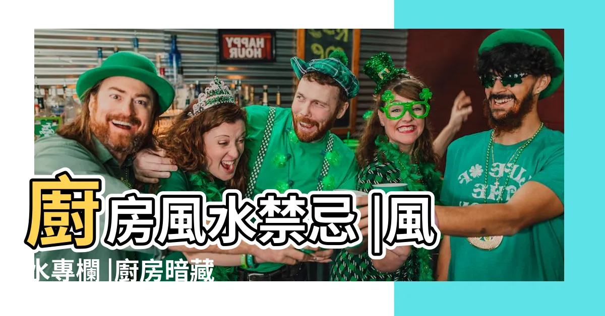 【廚房壓樑】廚房風水禁忌 |風水專欄 |廚房暗藏的危機火爐上有橫樑 |