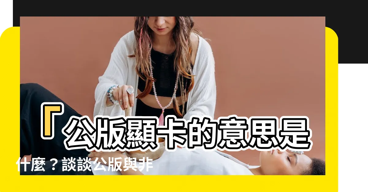 【公版 意思】「公版顯卡的意思是什麼？談談公版與非公版顯卡的區別」