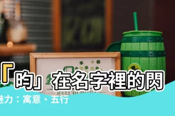 【昀 名字】「昀」在名字裡的閃亮魅力：寓意、五行屬性與相關姓名探索