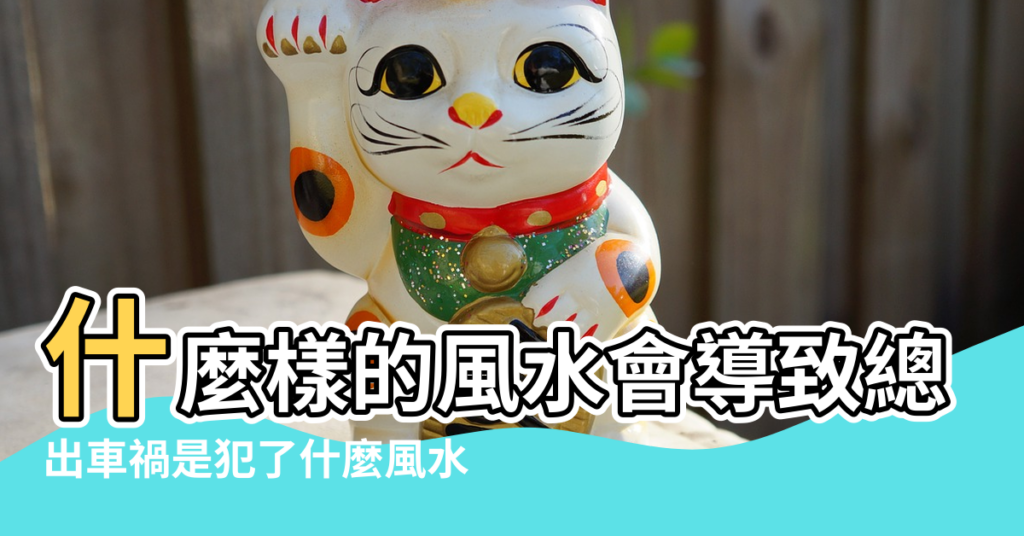 【風水說會有車禍】什麼樣的風水會導致總是出車禍 |出車禍是犯了什麼風水 |謝沅瑾老師行動風水教室 |