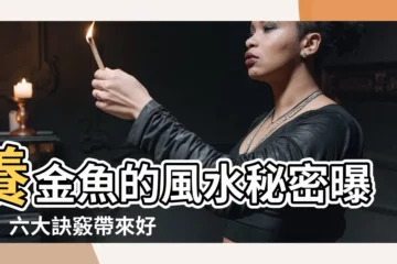 【養金魚風水】養金魚的風水秘密曝光！六大訣竅帶來好運，避開禁忌化解厄運！