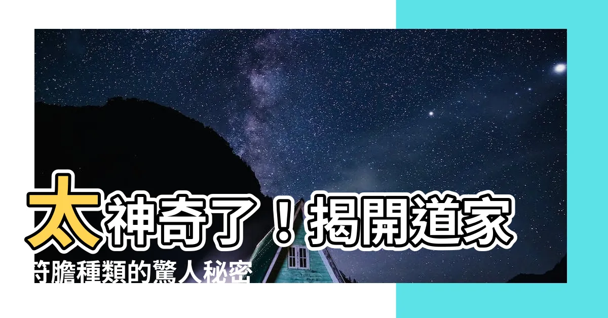 【符膽種類】太神奇了！揭開道家符膽種類的驚人秘密！